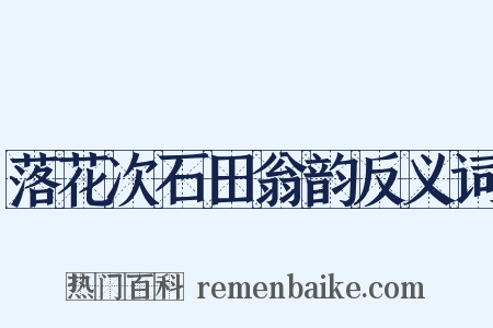 落花次石田翁韵反义词是什么意思的图片